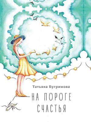 cover image of На пороге счастья